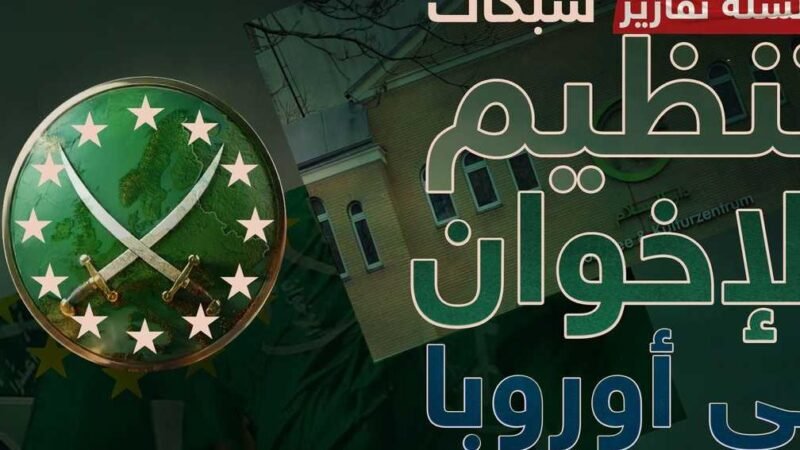 Muslim Brotherhood’s Political Mobilization Tactics Scrutinized in Europe