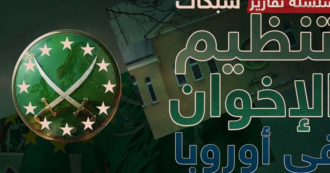 Europe Intensifies Scrutiny of Muslim Brotherhood Ties in Institutions